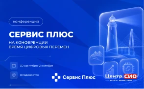 Сервис Плюс примет участие в конференции CenterCIO «Время цифровых перемен — Владивосток 2026»